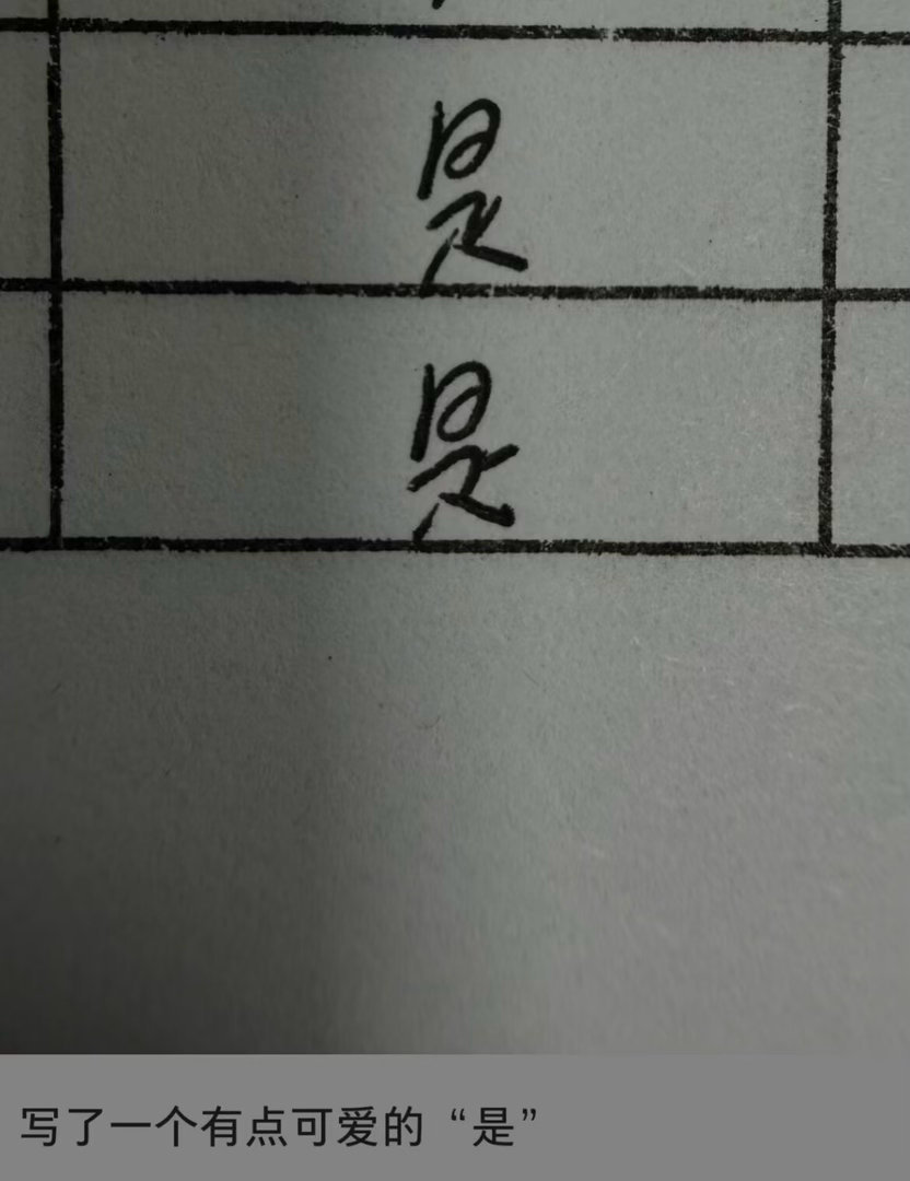 一只昂首挺胸的“是”。 ​​​