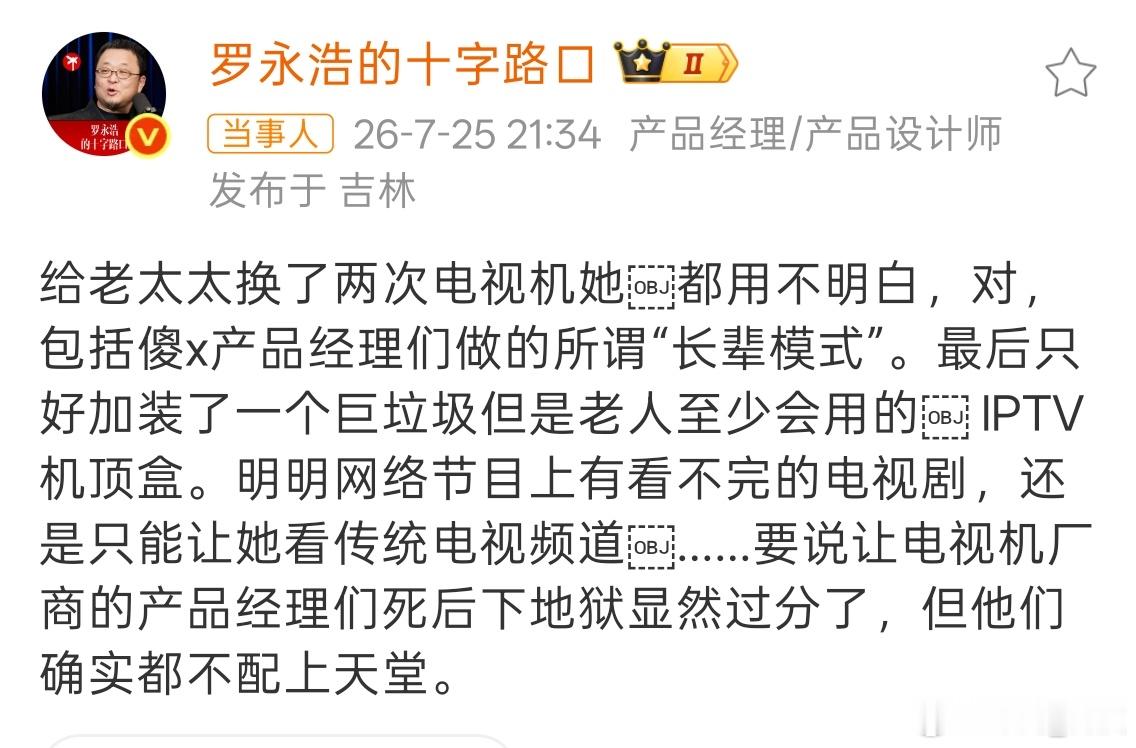 罗永浩怒斥电视机厂商 以前电视打开就能看，现在看电视太麻烦了，所以现在基本都不看