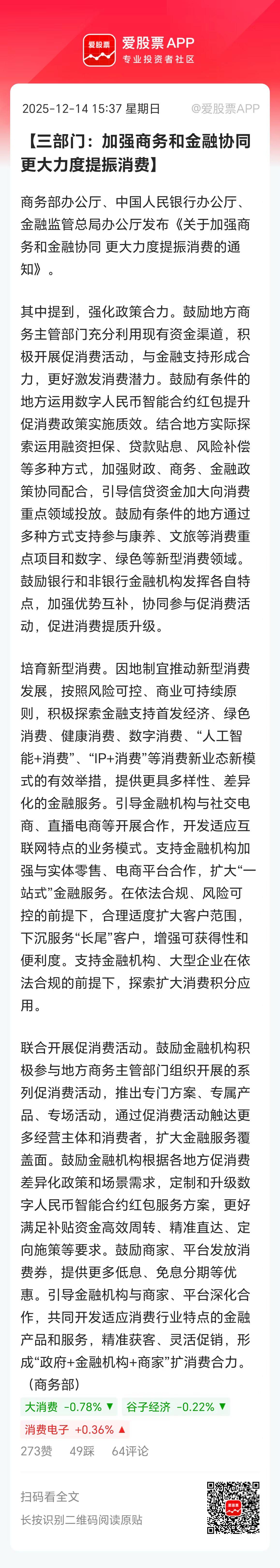 这个周末消息面挺热闹的，利好最多的就是内需消费了。

1、三部门发文更大力度提振