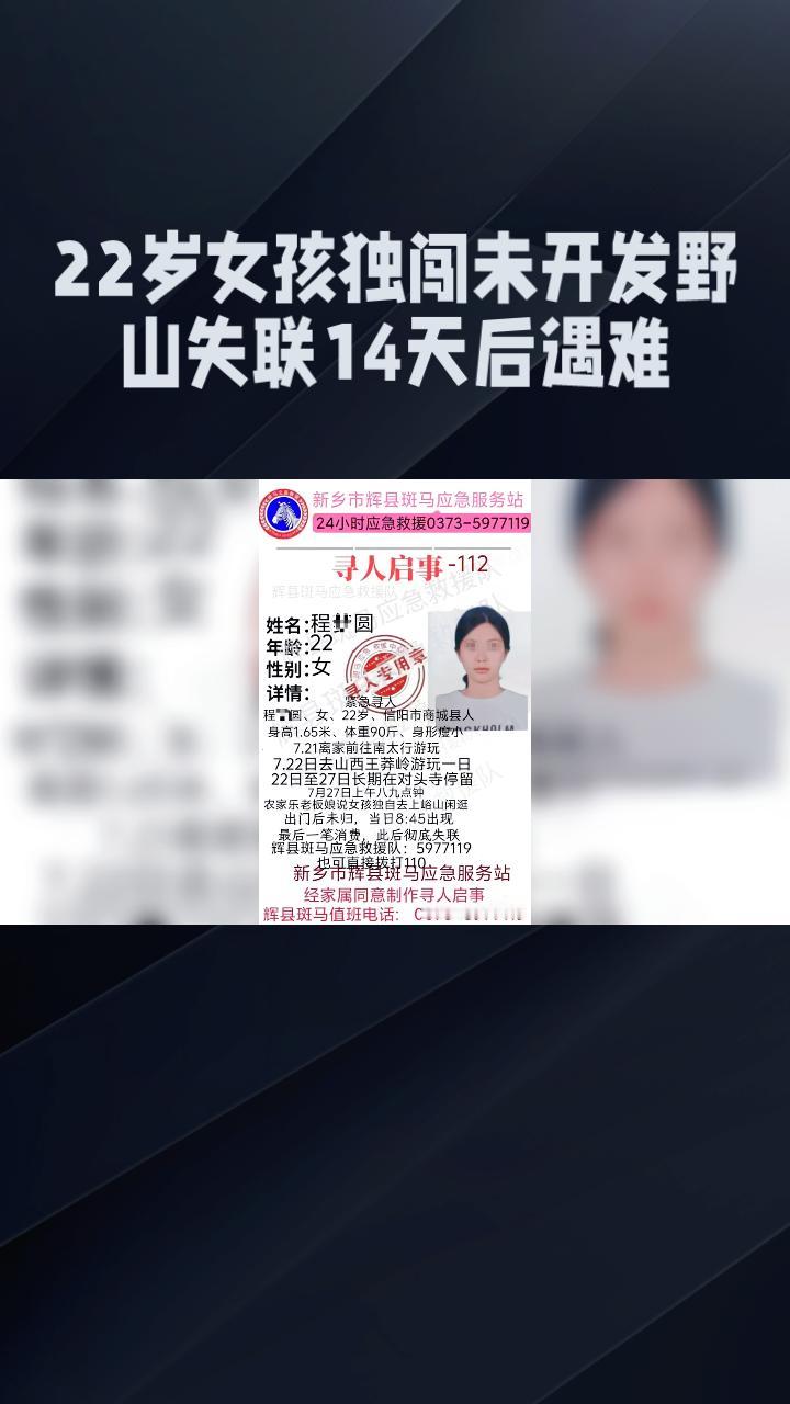 22岁女孩独闯未开发野山失联14天后遇难，为何悲剧一再重演？
8月10日，在失联