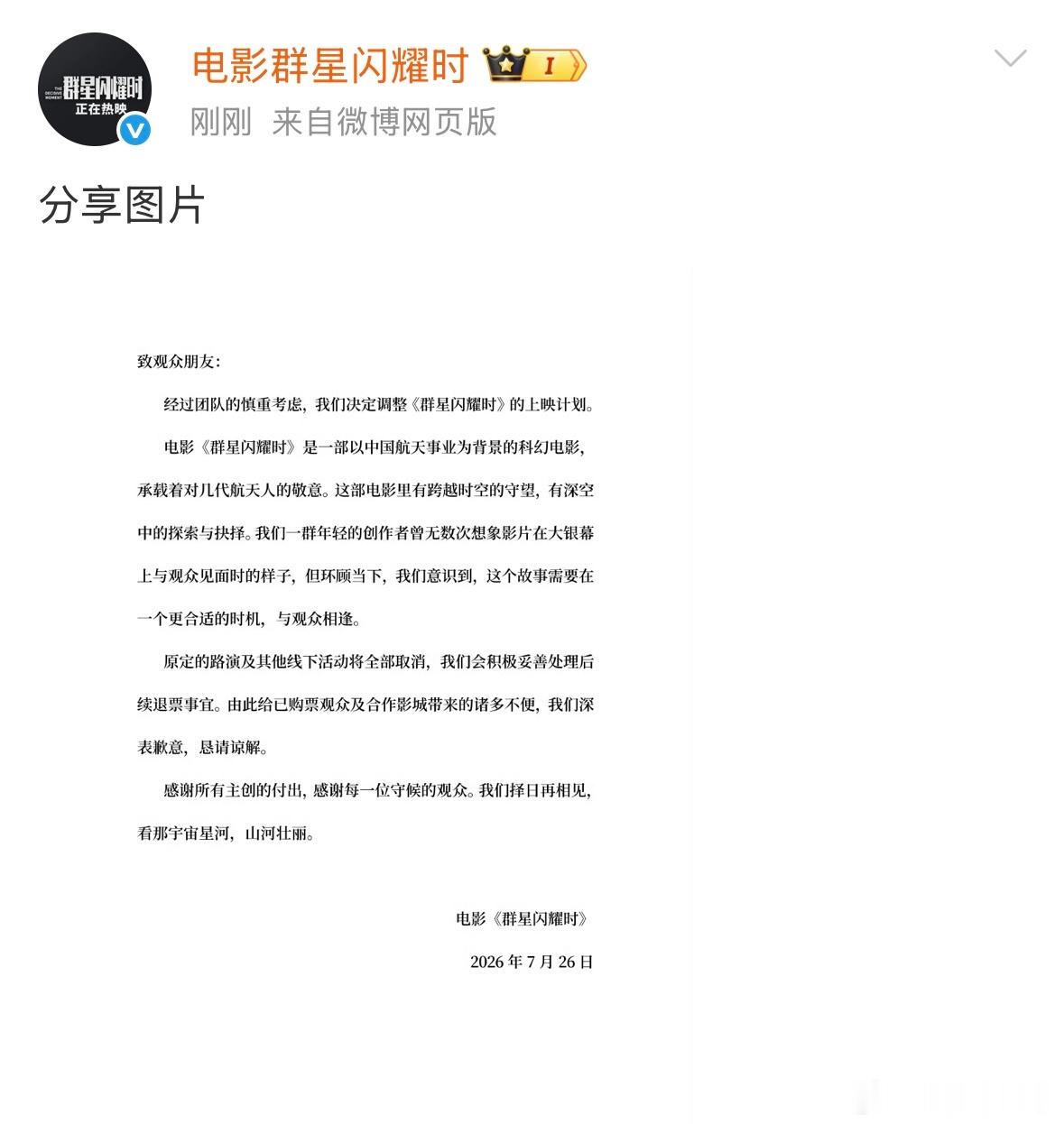 群星闪耀时撤档 刚刚，电影《群星闪耀时》撤档了，原定的路演及其线下活动将全部取消