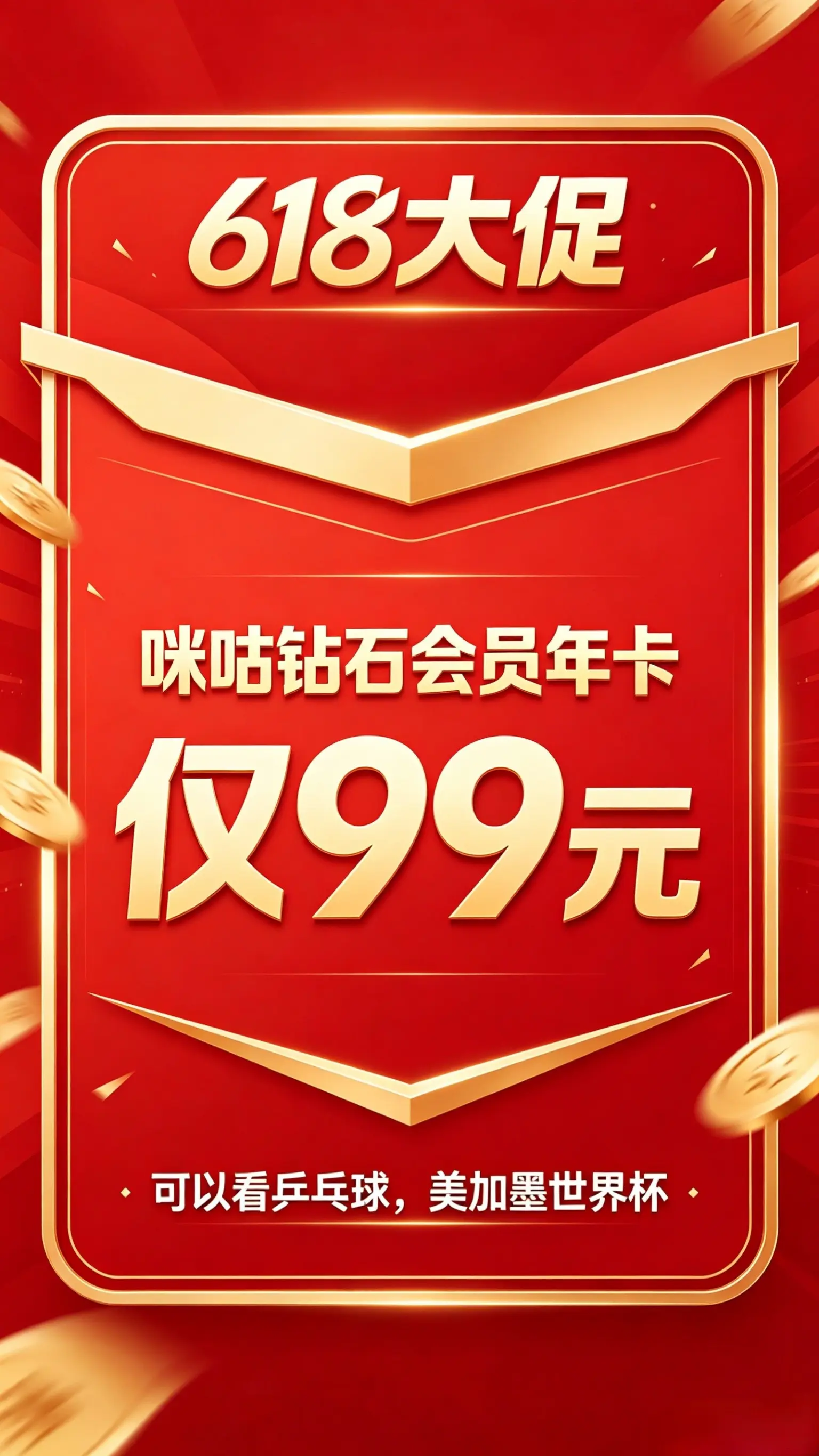 618咪咕钻石会员年卡优惠活动开始。可以看乒乓球，美加墨世界杯，电影电...