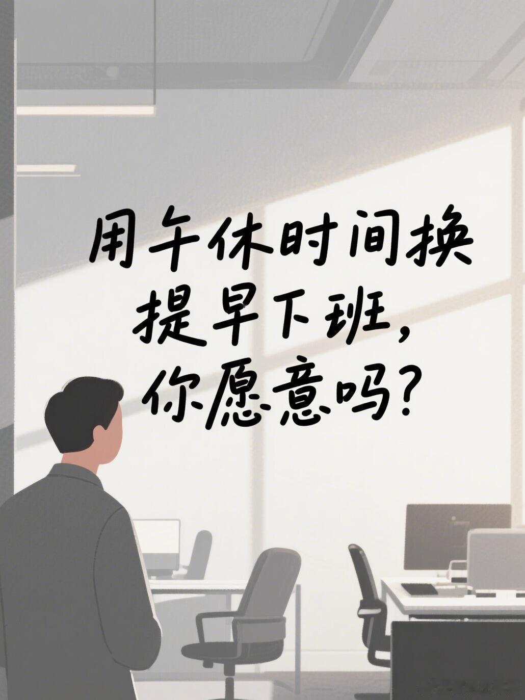 取消午休四点下班你会同意吗讲道理，我觉得大多数人都会同意吧，这样下班早还能避开晚