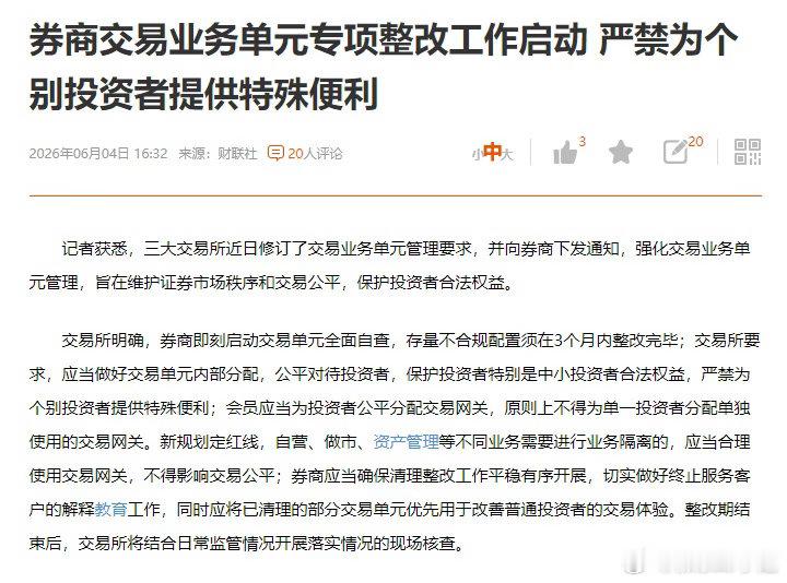 券商启动交易业务专项整改，叫停VIP特殊交易通道，量化、私募、游资无法再靠专属通