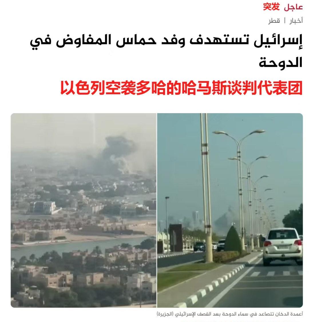 以色列空袭了在多哈进行谈判的哈马斯代表团，
以色列官方已经承认了……