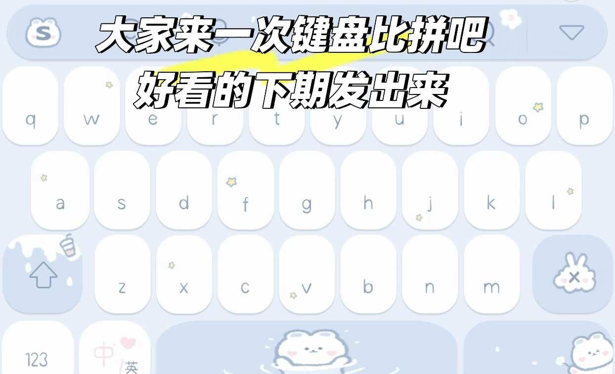 可爱键盘 每天都要晒键盘 高颜值键盘