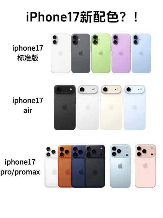 iPhone17你真出了这么好看的颜色？！
