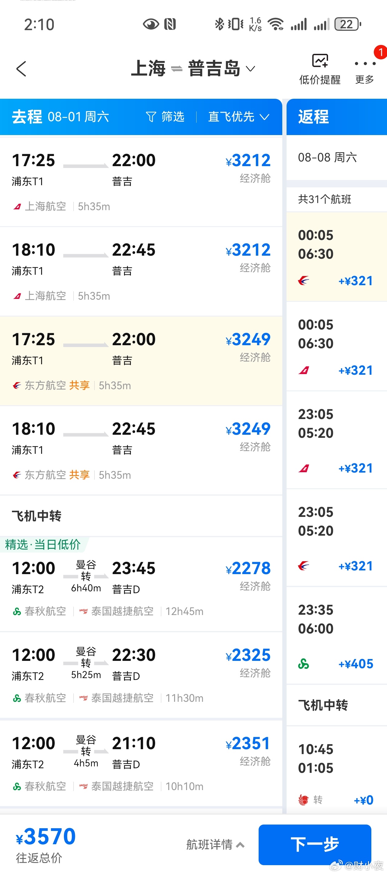 机票燃油费大涨暑假想带小小夜去普吉岛，酒店定了能退的，机票一直没敢下手。结果呢？