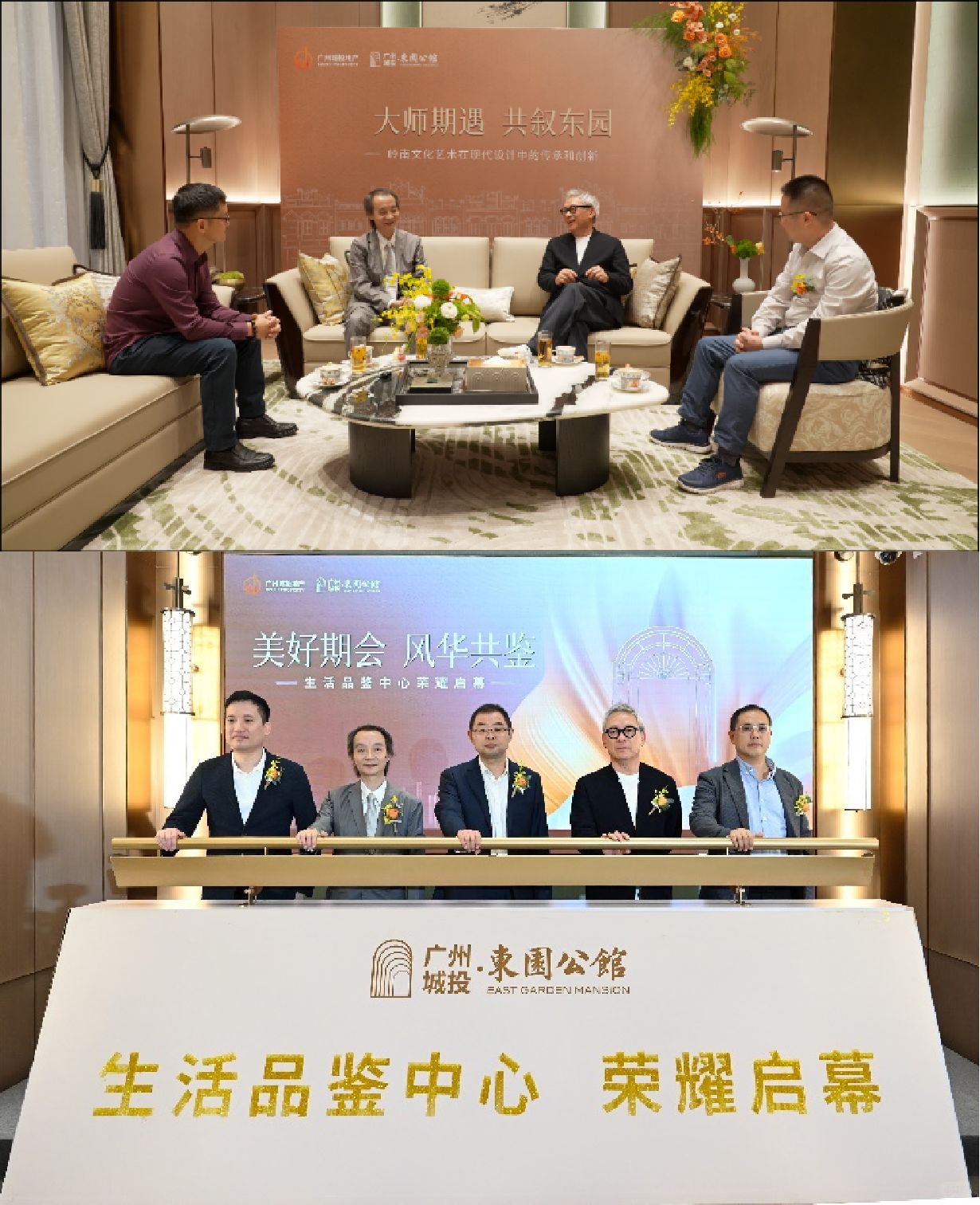 顶尖设计大师齐聚广州城投·东园公馆