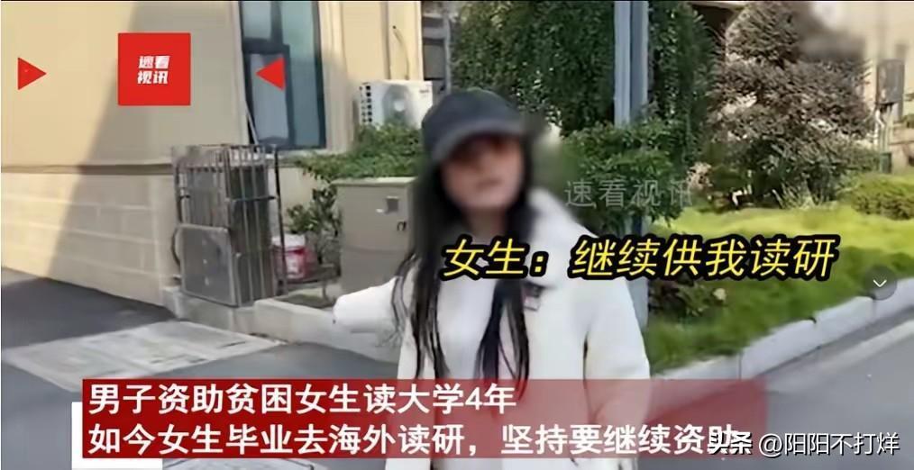 要不要脸？男子资助贫困女大学生4年，可就在女大学生即将毕业规划出国留学的时候，男