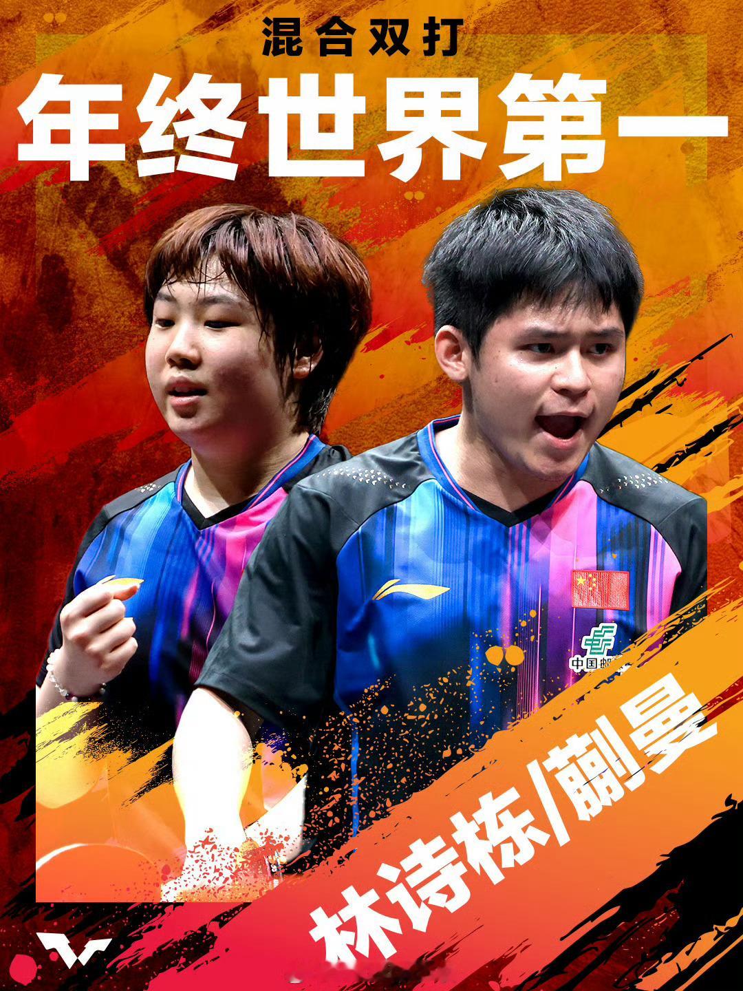00后组合林诗栋蒯曼逆袭登顶混双年终世界第一 力压莎头组合 全年狂揽三站WTT大
