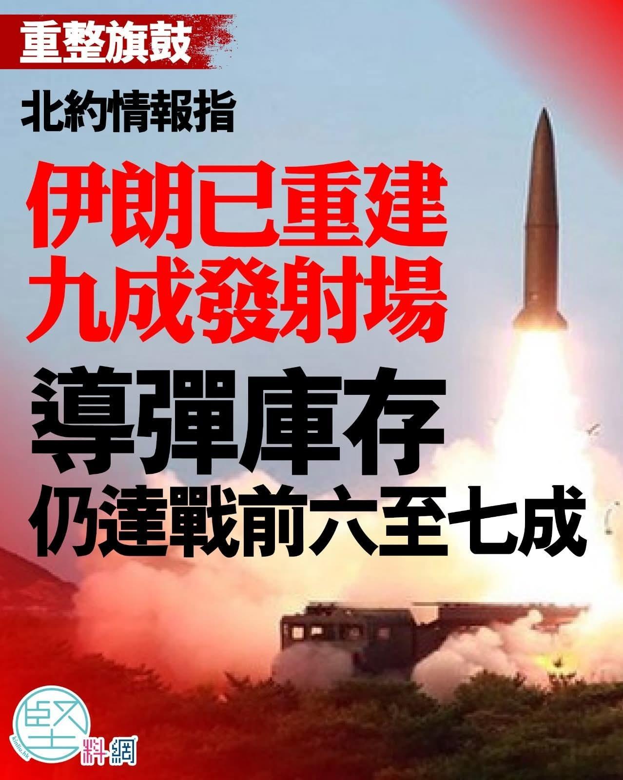 北约:伊朗已重建九成发射场，导弹库存仍达战前六至七成《纽约时报》上星期援引知情人