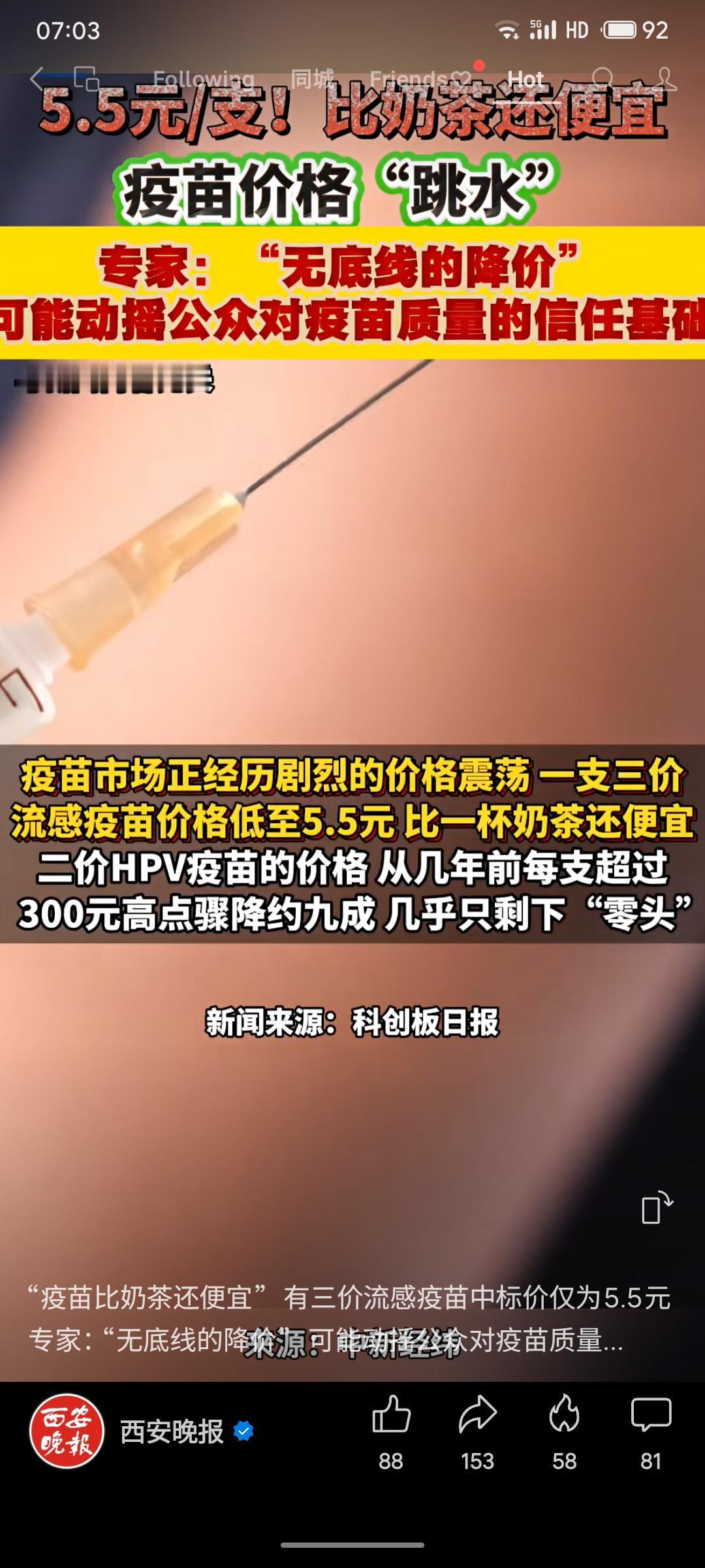 近期部分疫苗价格大幅“跳水”，如流感疫苗低至5.5元/支，HPV疫苗价格也骤降近