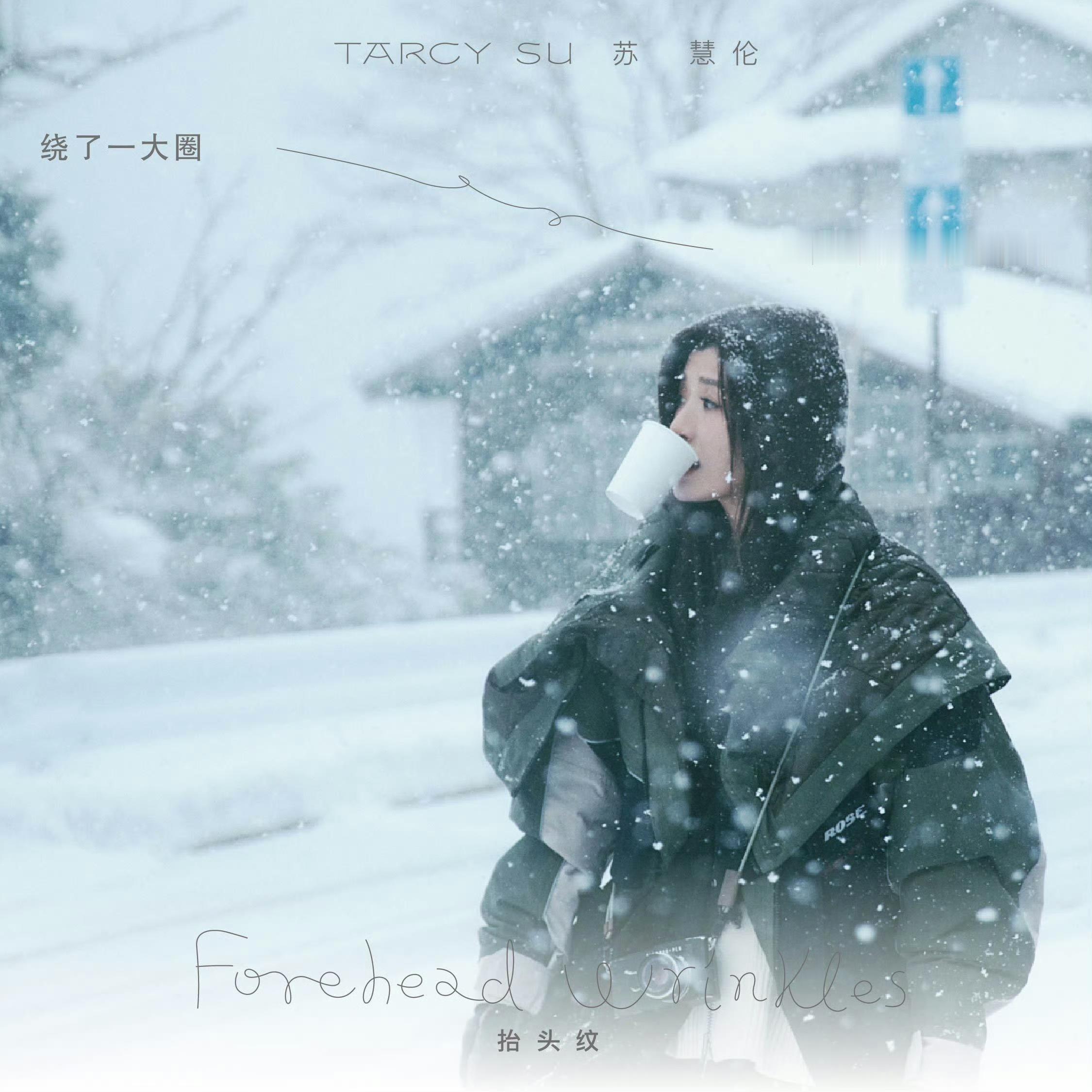苏慧伦即将发行新专辑首发单曲《抬头纹》，感觉就很有质感。 