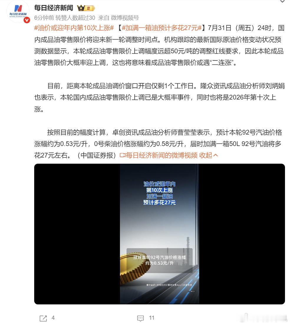 油价或迎年内第10次上涨 7 月 31 日 24 时，国内成品油将开启本年度第 