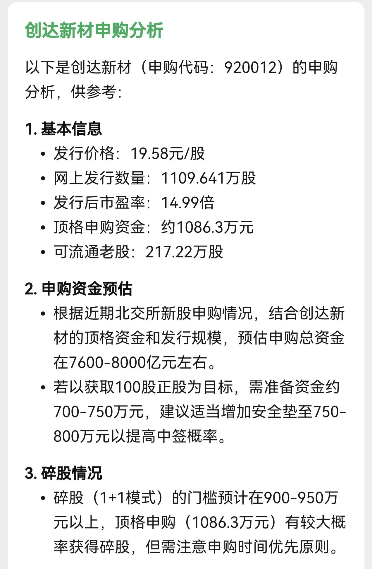 朋友们，北交所新股申购又有新消息了，创达新材在星期三开启申购。

按照人工智能的