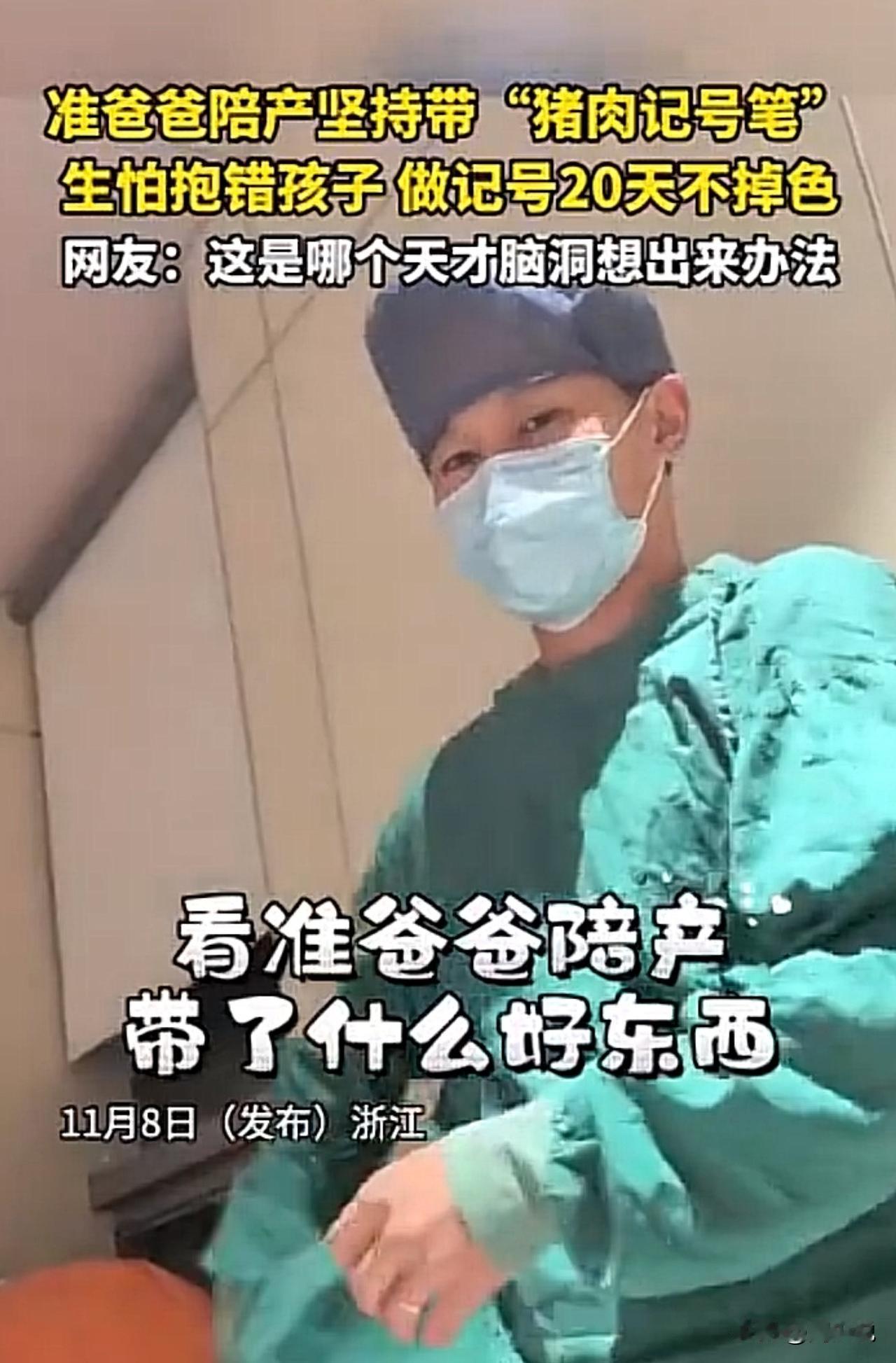 #男子带猪肉记号笔陪产怕孩子抱错#笑喷！浙江一准爸陪产火了！为防止新生儿被抱错，