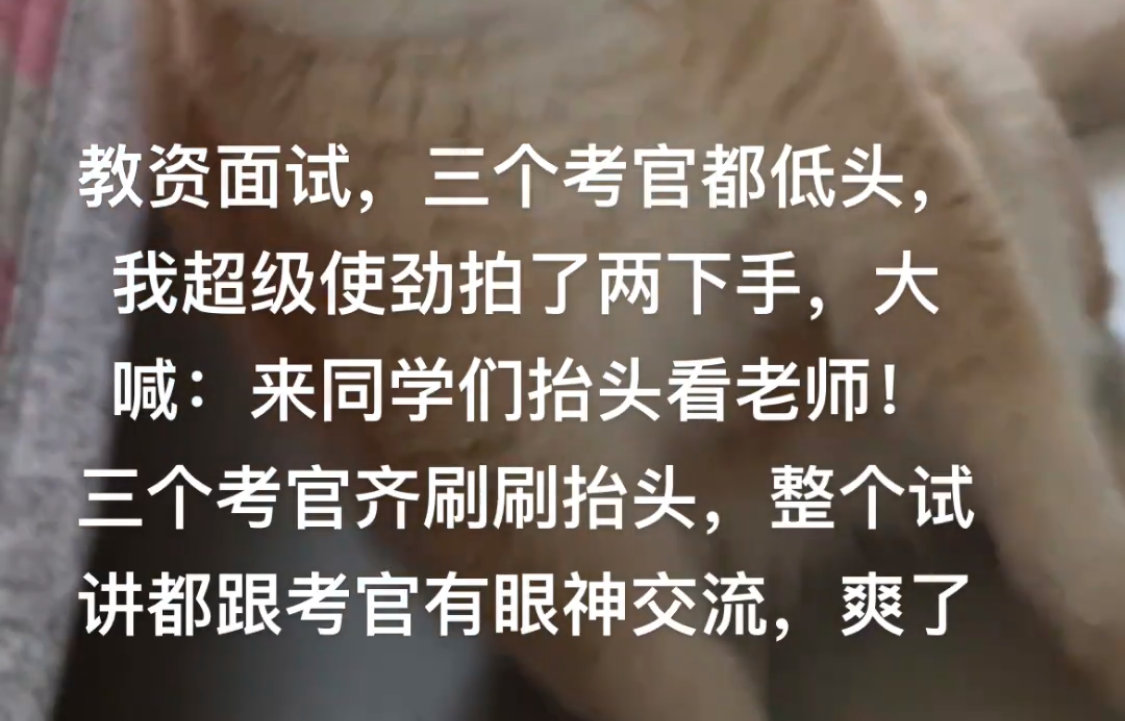 教资面试就是一场巨大的沉浸式表演 ​​​