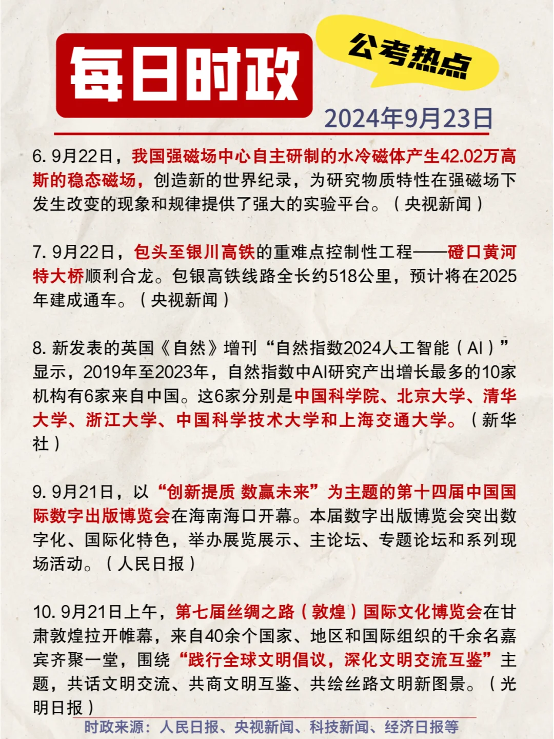 每日时政打卡|2024年9月23日公考热点