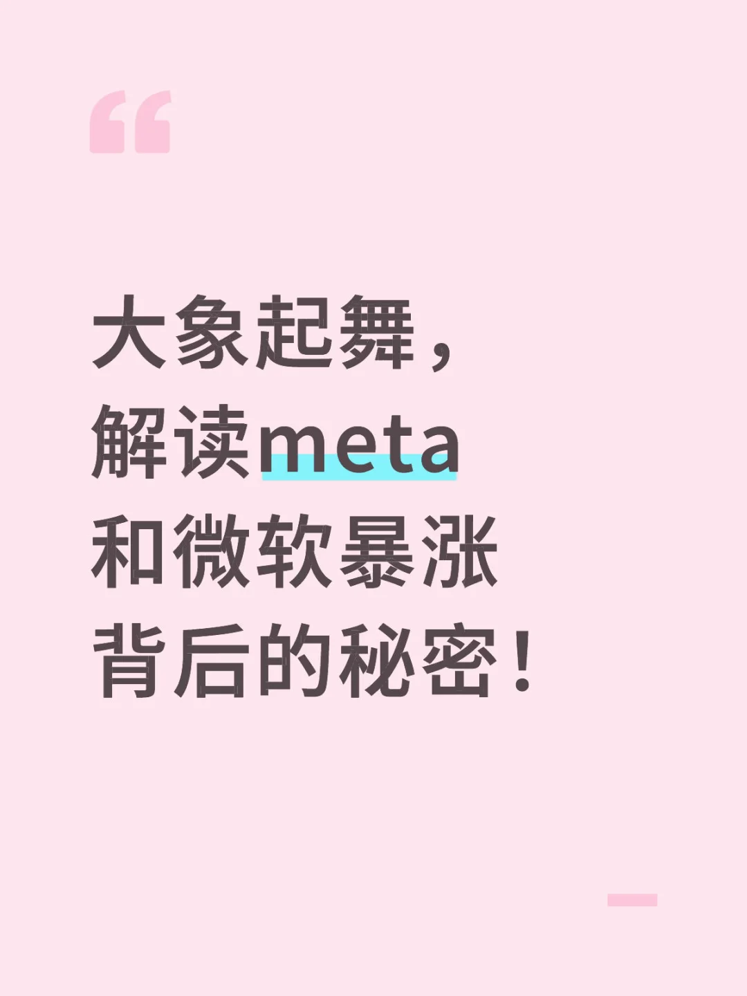 大象起舞，解读meta和微软暴涨背后的秘密！ 	 现在的市场已经到了什...
