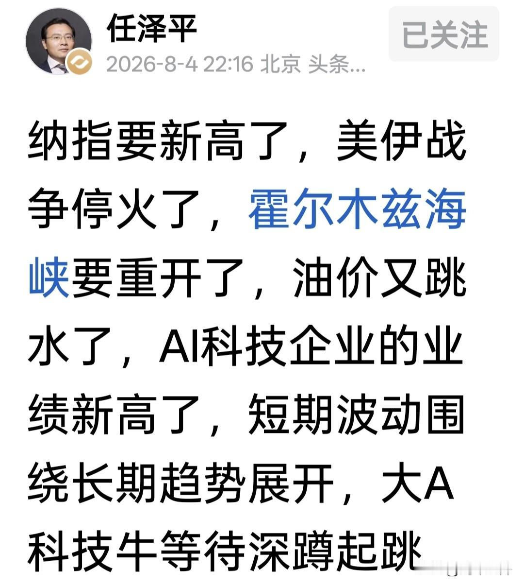 任泽平这条逻辑链看似顺畅：地缘风险降温、油价回落、AI业绩爆发，全球风险偏好回升