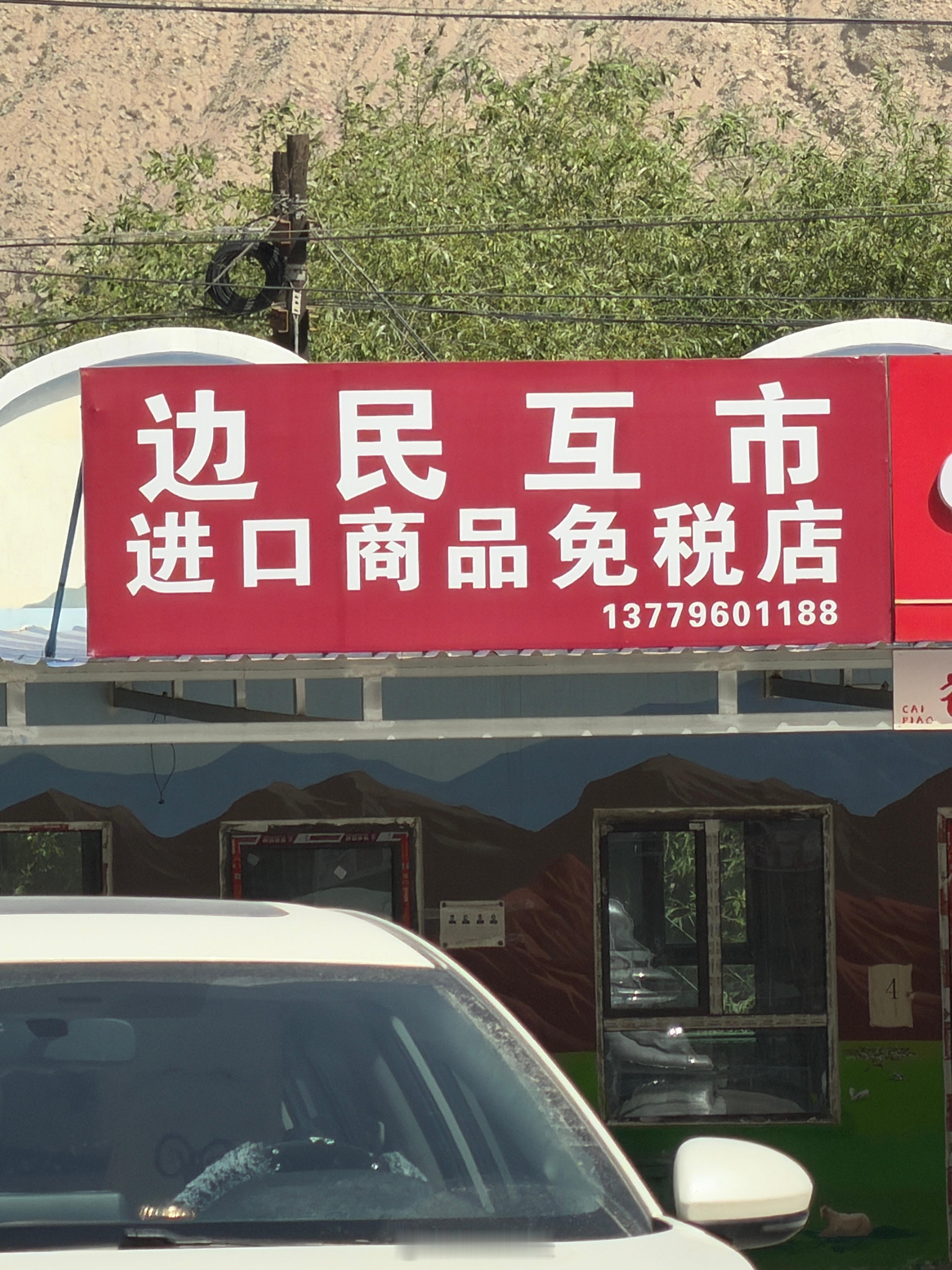 今天在喀什看见很多边民互市的门店，挺有意思的。如果你看过《大明王朝1566》，一