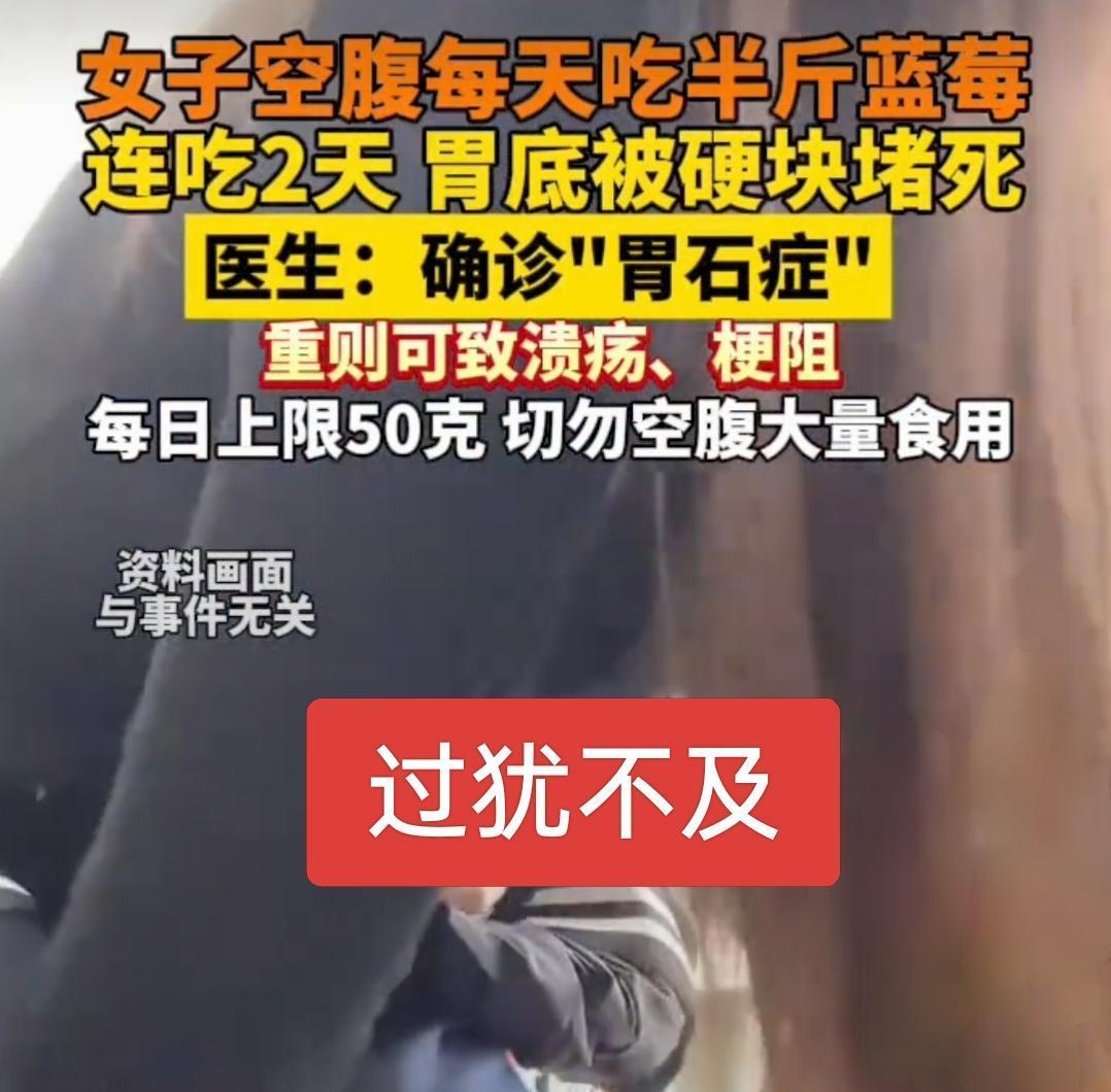 胃石病发病如此快吗？女子每天空腹吃半斤草莓，连吃了两天后腹部剧痛，恶心并伴有反酸