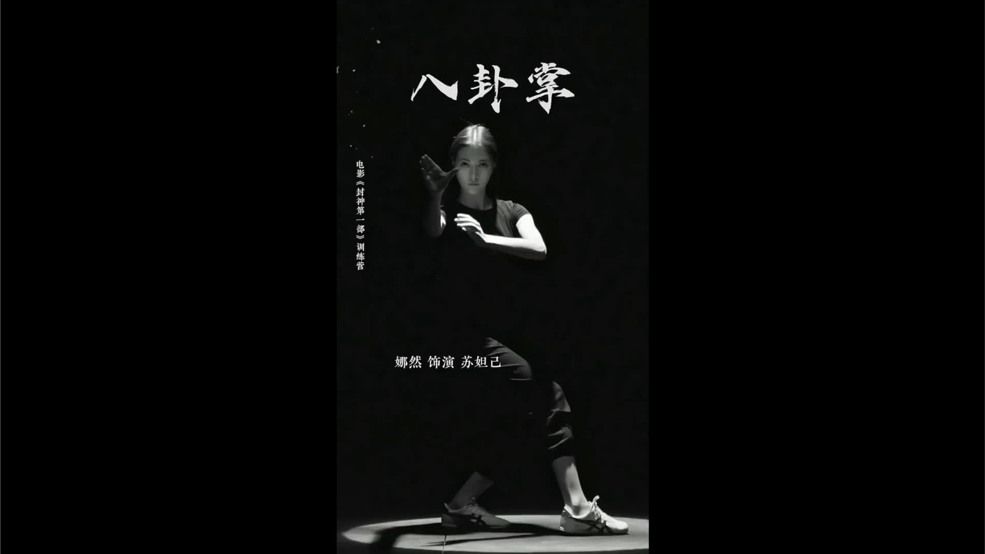 娜然会八卦掌，还会表演蛇拳形意拳