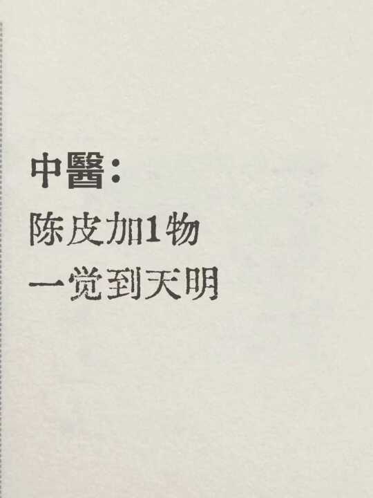 陈皮水这样煮，专治各种“睡不熟”