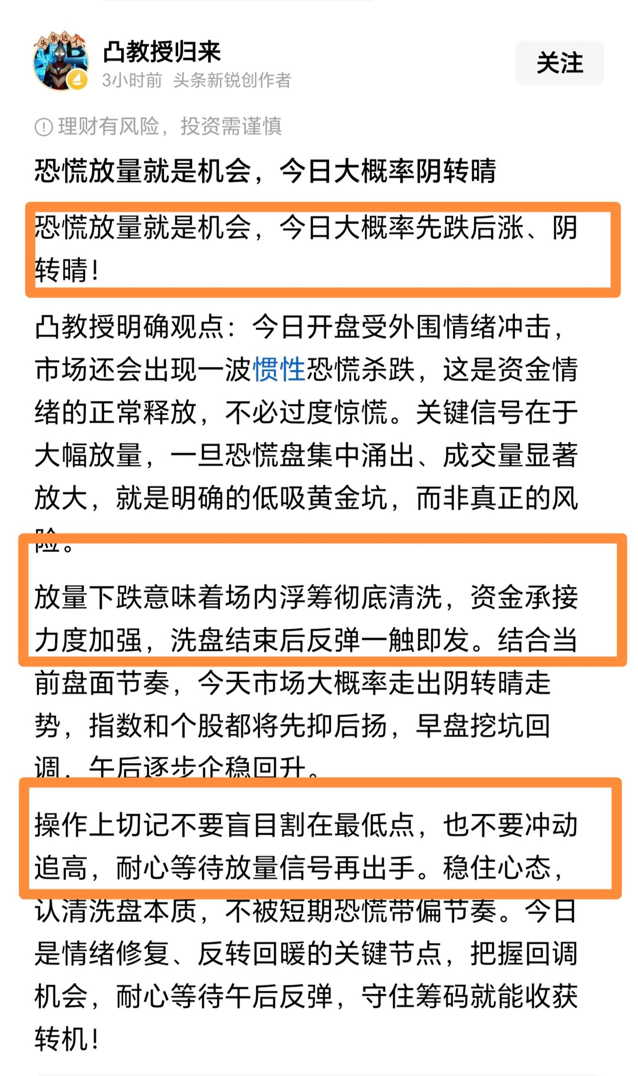 阴天转晴天！凸教授罕见发文章而不是动态，认为昨天市场放量大跌，恐慌盘都抛出去了，