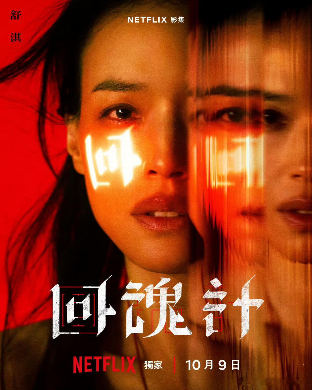 舒淇、李心洁、傅孟柏、贾静雯主演的新剧《回魂计》多款角色海报 ​​​
