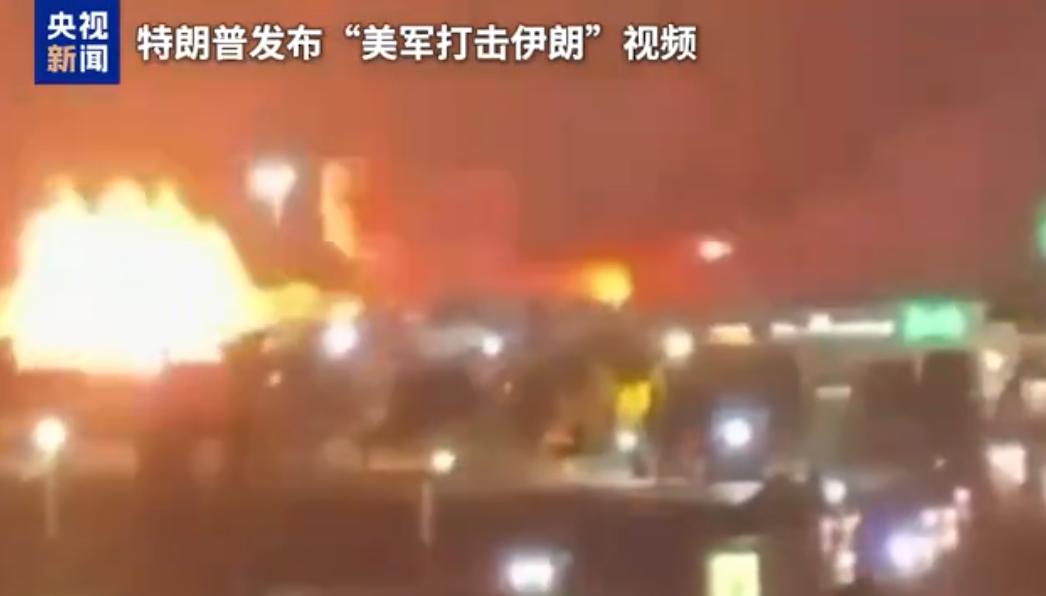 炸锅了！7月8日，美军突发重拳出击，对伊朗发起大规模精准军事打击，多地爆炸声彻夜