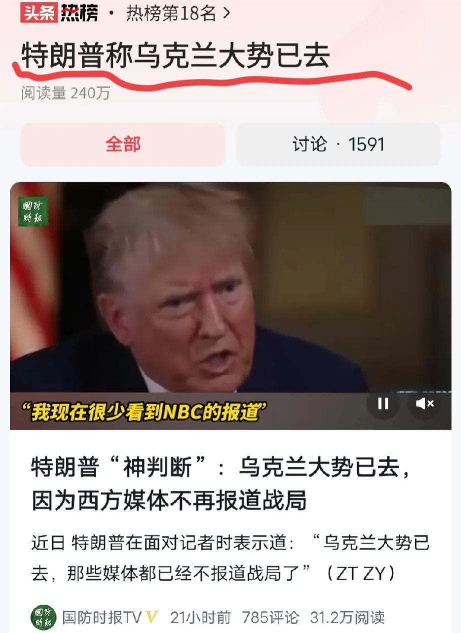 这一次，特朗普算是说了实话，乌克兰真的大势已去了！从之前的会议宠儿到无人问津，从
