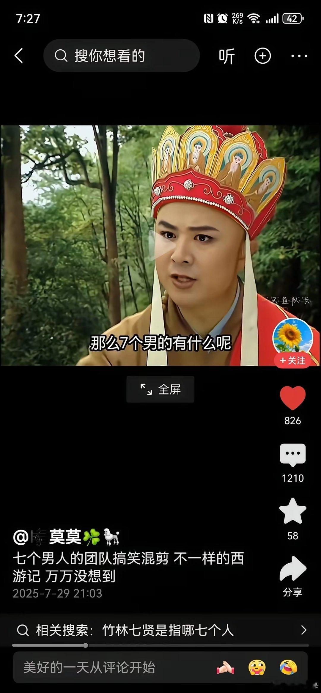 七个小孩有葫芦娃，七个女的有七仙女，那七个男的有什么呢？ ​​​