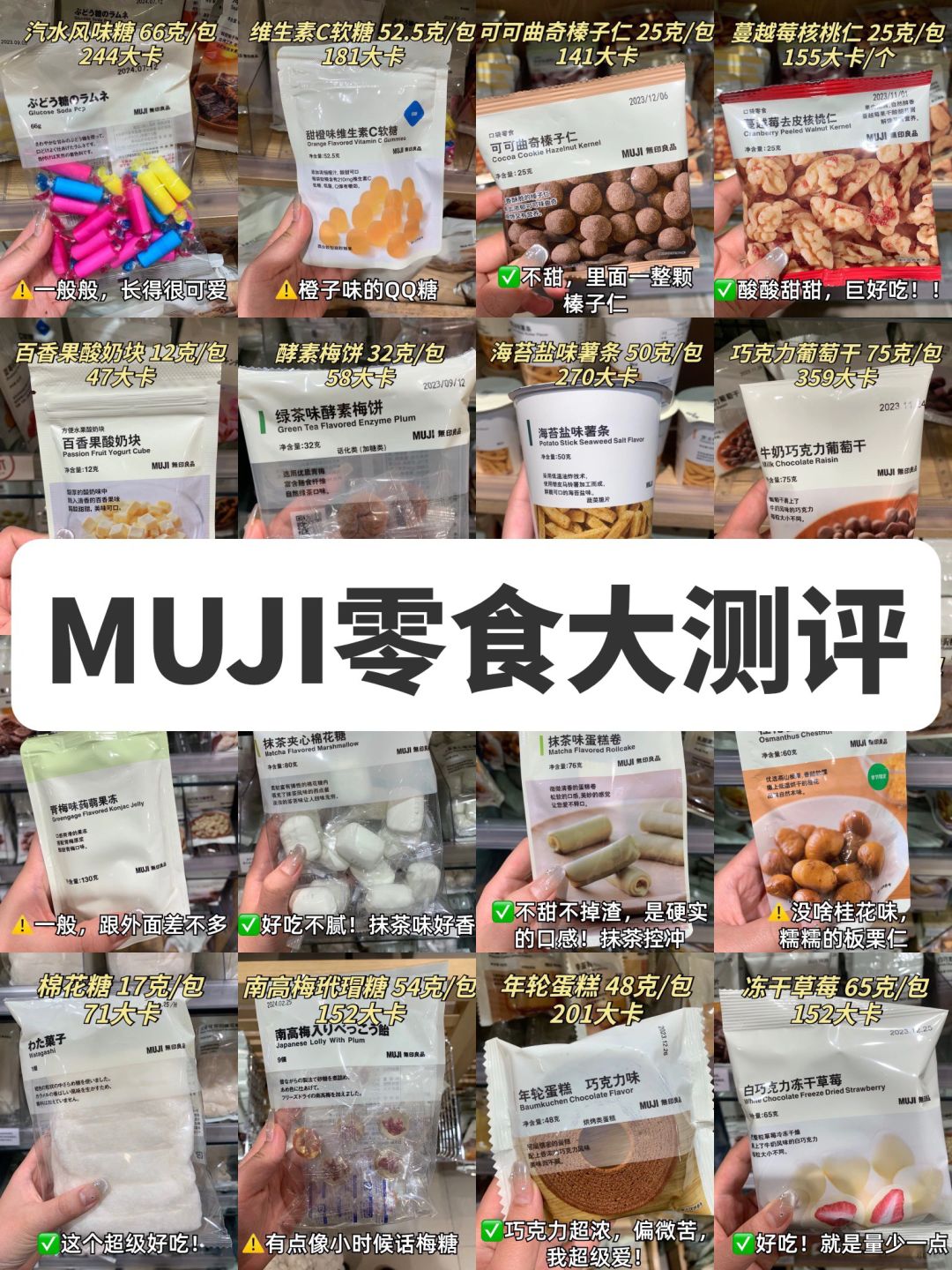 🔥muji零食口感热量测评❗️个人评价红黑榜⚠️