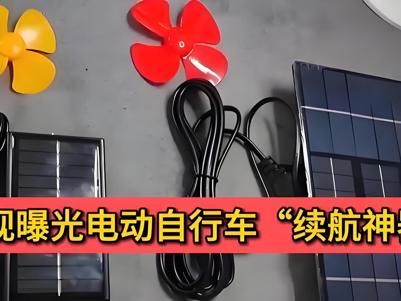 刚看完央视曝光，后背发凉！那些几十块钱买的电动车“续航神器”，真不是啥黑科技，纯
