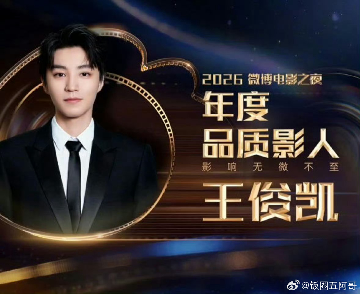 王俊凯获微博之夜年度品质影人 