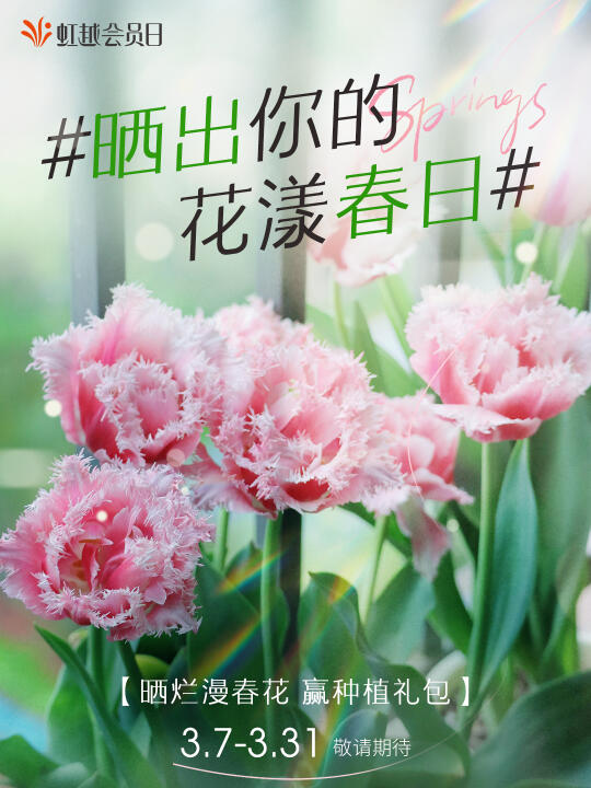 有奖征集 | 晒出你的花漾春日