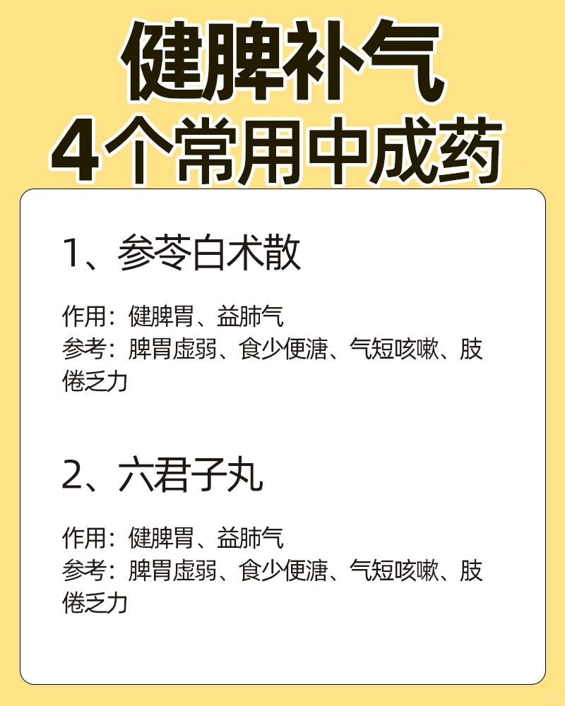 脾胃虚弱不可怕，健脾补气4️⃣个中成药