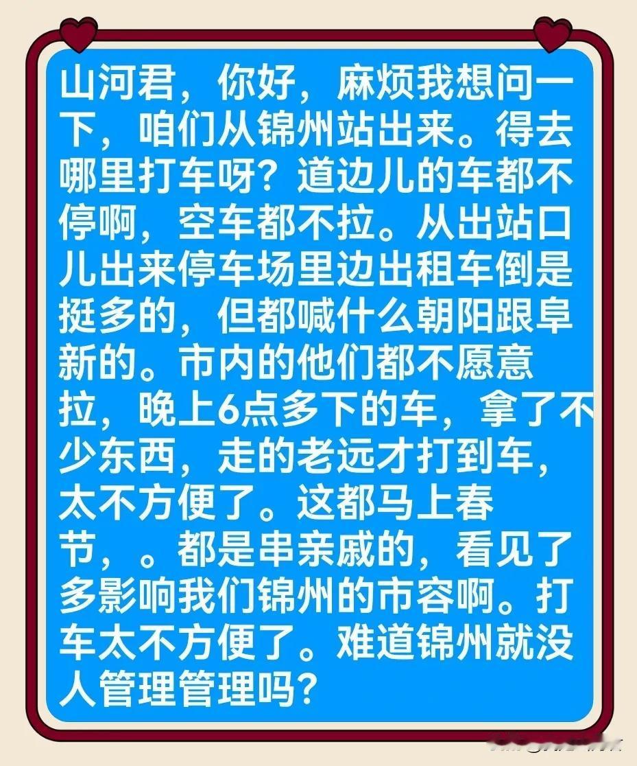 春节临近，回乡的、访友的、旅游的朋友比较多，为了咱锦州的城市形象，锦州站前的这种