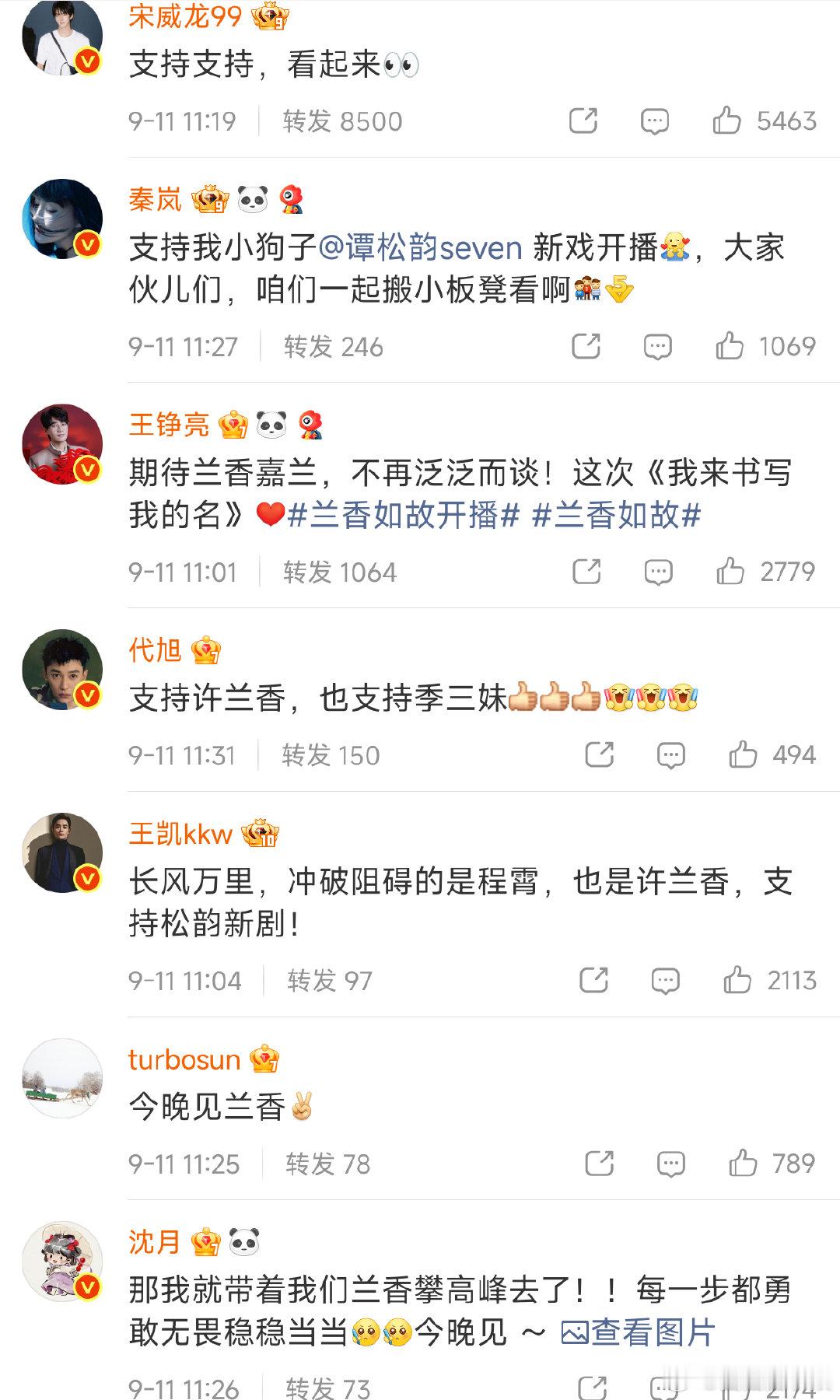 众星为谭松韵新剧兰香如故宣传坐等看许兰香的故事半个娱乐圈为谭松韵新剧打call 