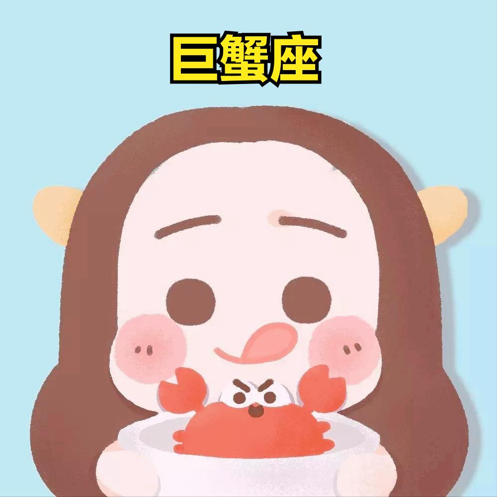 巨蟹座4月18日星座运势
今天对巨蟹座的♋评价：
表面上坚强，生气时固执。

[
