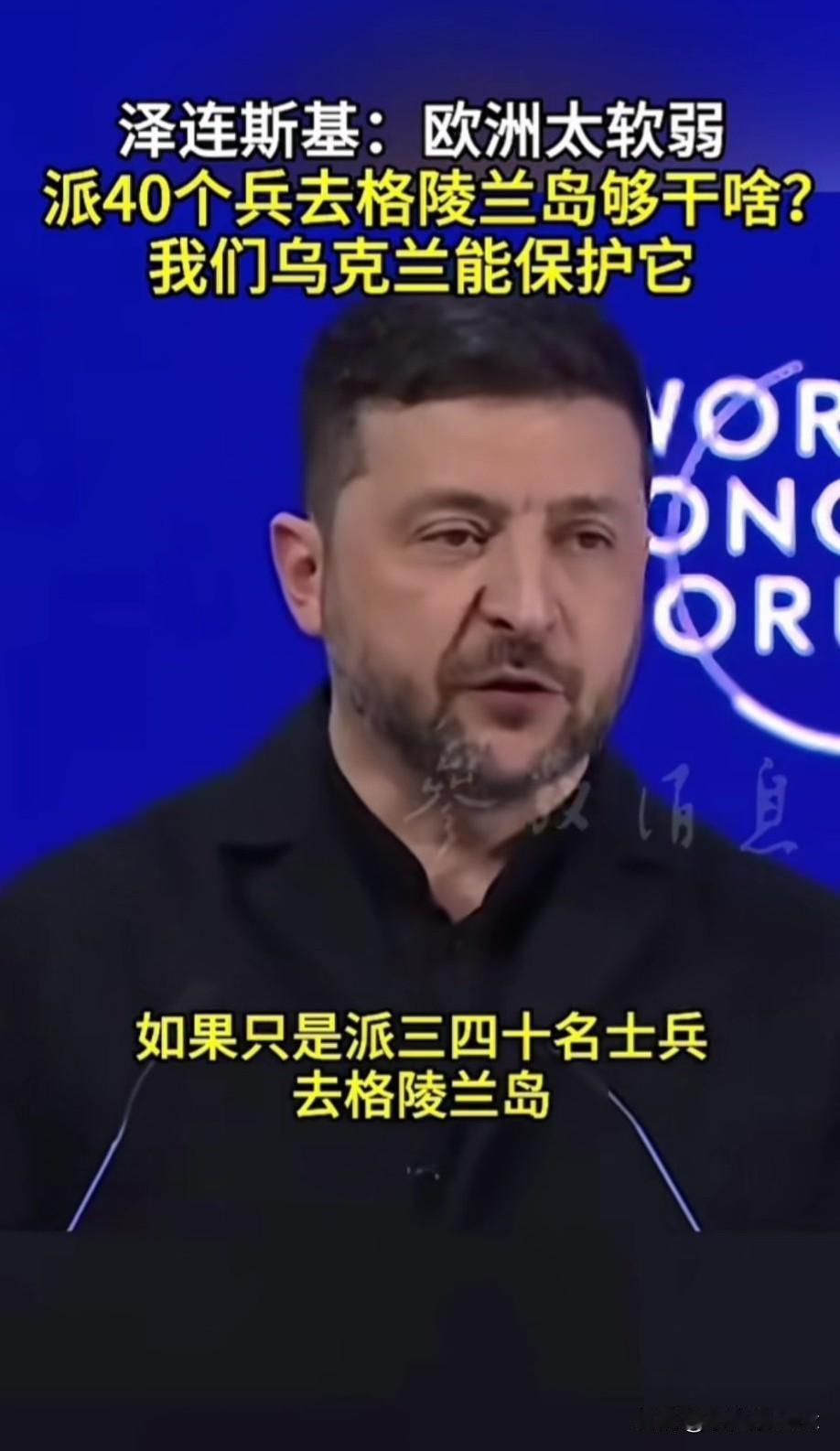 泽连斯基终于对“英德法等八国”派30多人去格陵兰岛，发出了讥笑！？
这是图个啥？