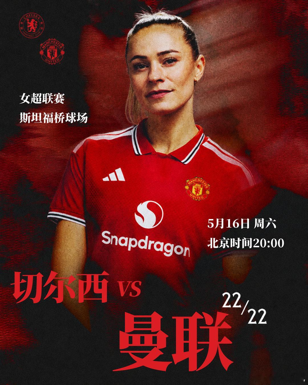 女超赛季收官战⚔️切尔西女队vs曼联女队⏰北京时间5月16日 20:00🏟️斯