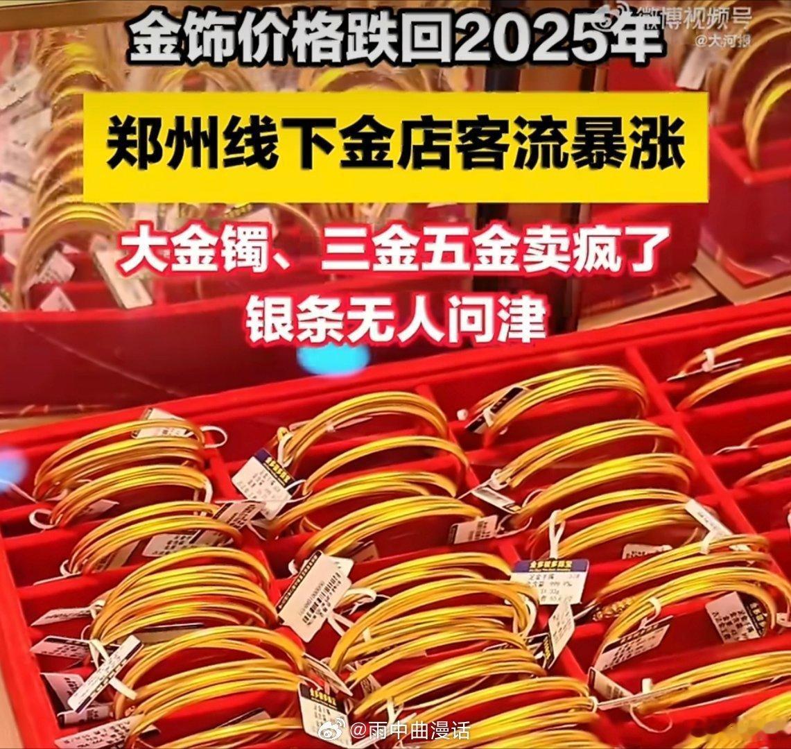 金价下跌后郑州金店被挤爆店员回应金价下跌后大金镯卖疯了金价又跌麻了三连大跌！黄金