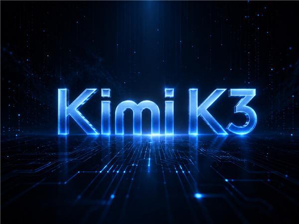KimiK3模型开源月之暗面正式放出Kimi K3完整权重，作为全球首个2.8万
