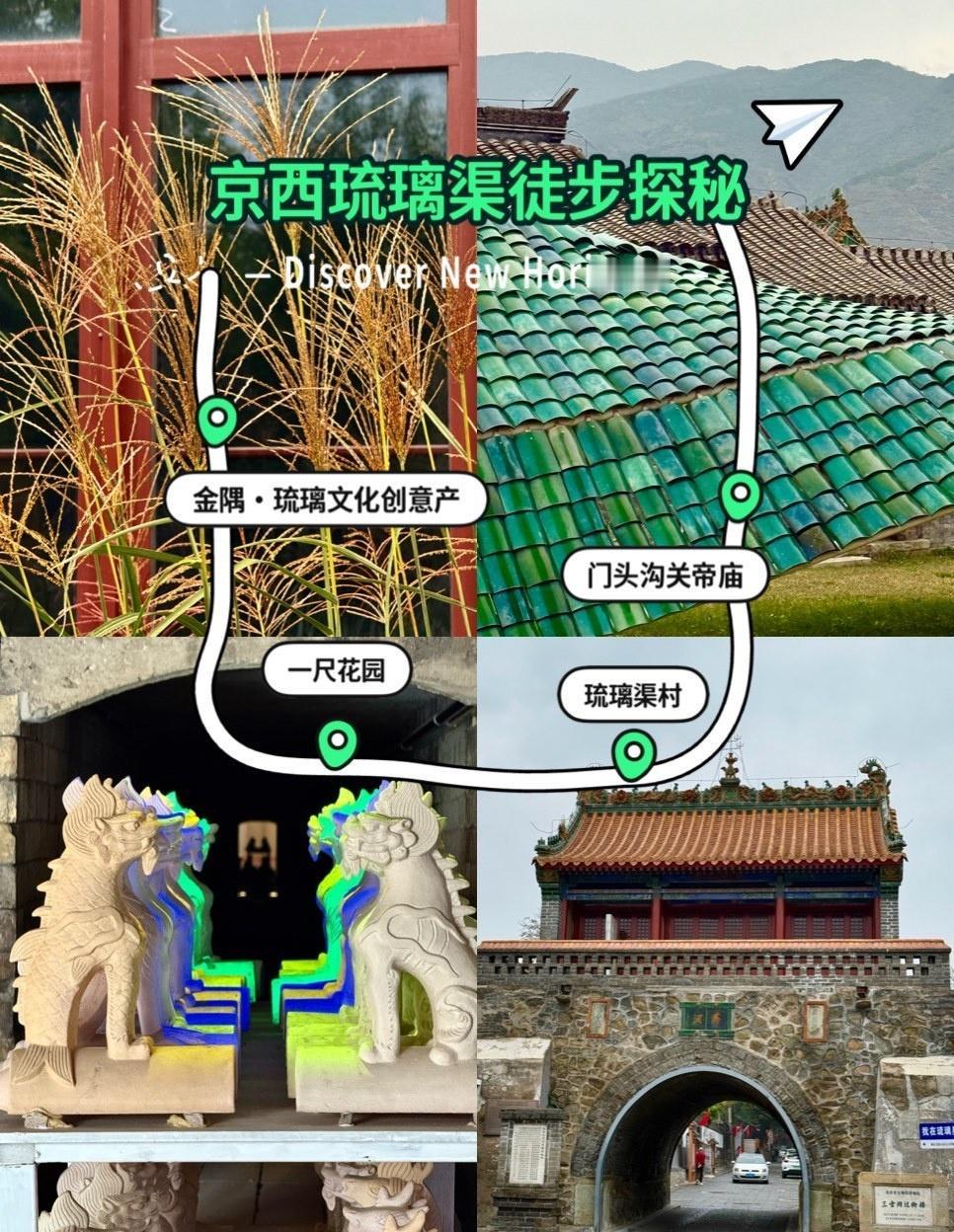 💖时不时会来琉璃渠这边徒步走走，在这里可沉浸式探秘故宫琉璃的非遗技艺、打卡古窑