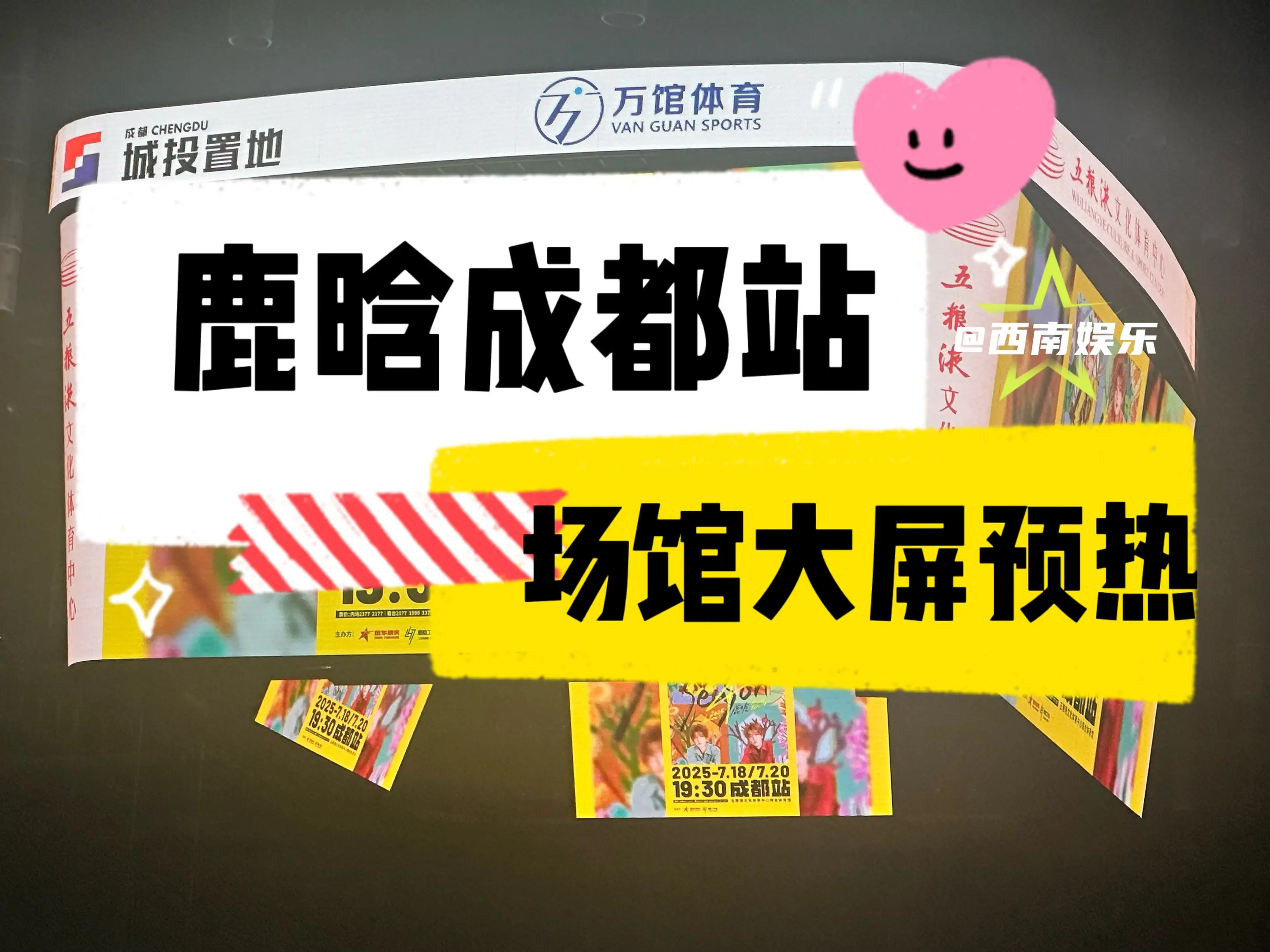 【成都】鹿晗成都演唱会场馆在预热了！家人们谁懂，来五粮液文化体育中心综...
