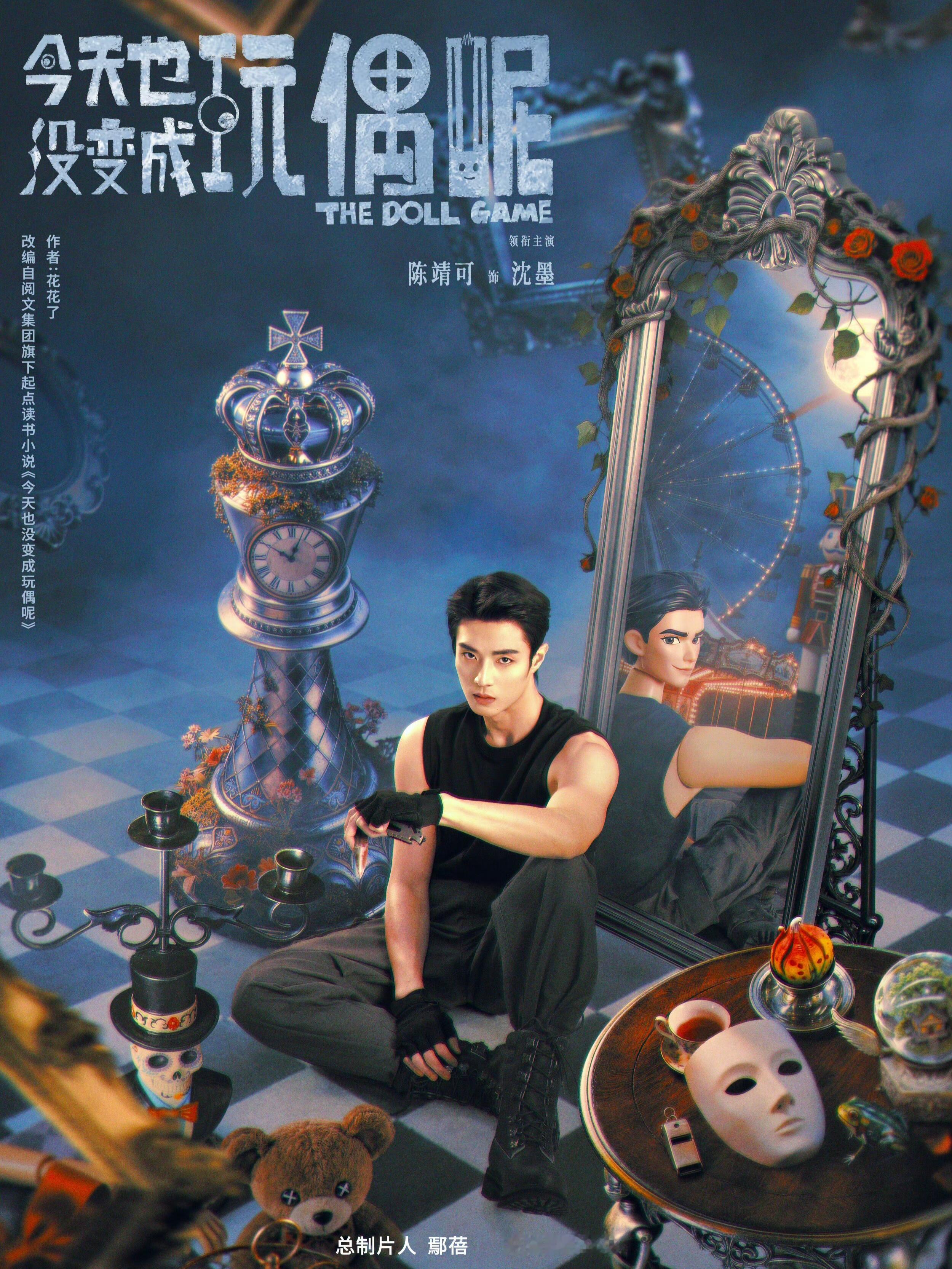 妈耶！！首部女频末日无限流＋暗黑童话！！剧名：《今天也没变成玩偶呢》演员：陈都灵