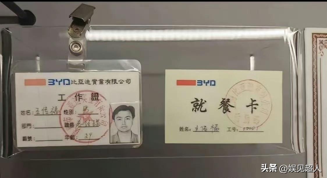 你敢信吗？比亚迪工龄最长的员工，居然是老板王传福自己！
 
他的工号就是001，